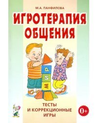 Игротерапия общения. Тесты и коррекция игры. Практическое пособие для психологов, педагогов