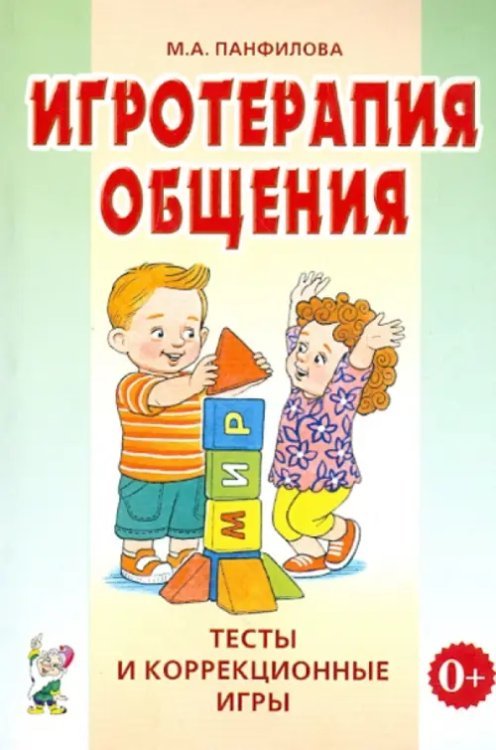 Игротерапия общения. Тесты и коррекция игры. Практическое пособие для психологов, педагогов Игротерапия общения. Тесты и коррекция игры. Практическое пособие для психологов, педагогов