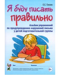 Я буду писать правильно. Альбом упражнений по предупреждению нарушений письма у детей подготовительной группы