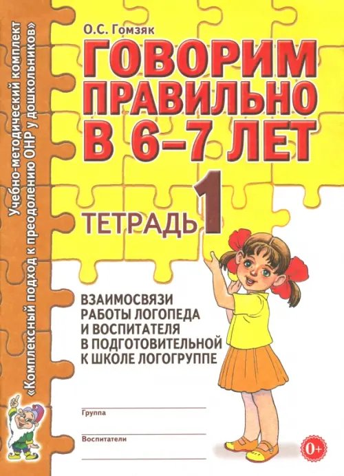 Комплексный подход к преодолению ОНР Говорим правильно в 6-7 лет. Тетрадь 1 взаимосвязи работы логопеда и воспитателя