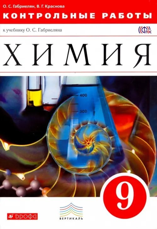 Химия Химия. 9 класс. Контрольные работы к учебнику О. С. Габриеляна. Вертикаль. ФГОС