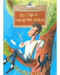 Как Пушкин русский язык изменил