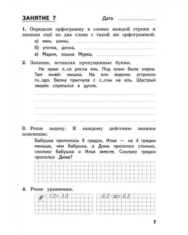 Комбинированные летние задания за курс 2 класса. 50 занятий по русскому языку и математике. ФГОС