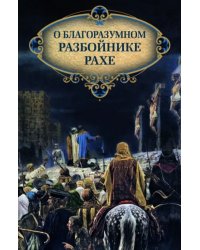 О благоразумном разбойнике Рахе