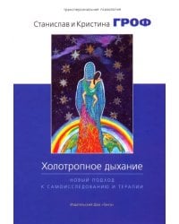 Холотропное дыхание. Новый подход к самоисследованию и терапии