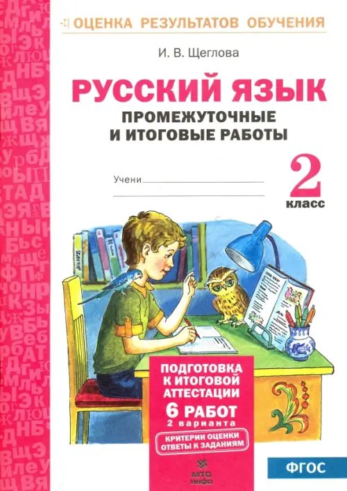 Оценка результатов обучения Русский язык. 2 класс. Промежуточные и итоговые тестовые работы. ФГОС