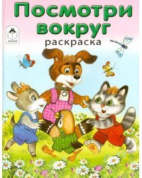 Посмотри вокруг