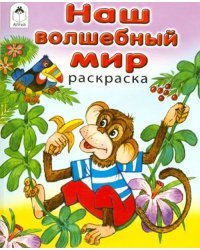 Наш волшебный мир. Раскраска