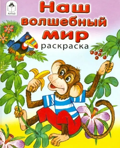 Наш волшебный мир. Раскраска