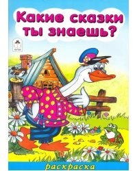 Какие сказки ты знаешь?