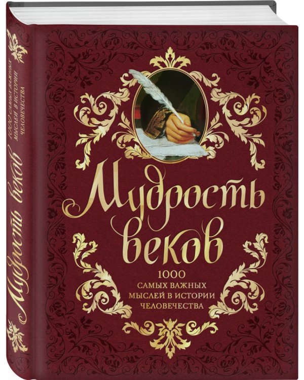 Мудрость веков. 1000 самых важных мыслей в истории человечества