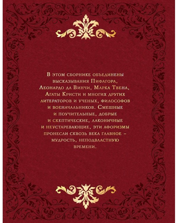 Мудрость веков. 1000 самых важных мыслей в истории человечества