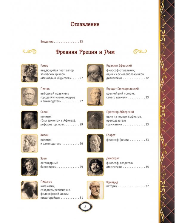 Мудрость веков. 1000 самых важных мыслей в истории человечества