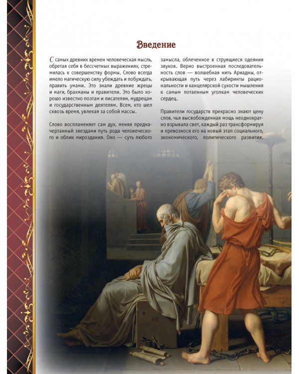 Мудрость веков. 1000 самых важных мыслей в истории человечества