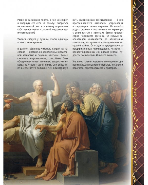 Мудрость веков. 1000 самых важных мыслей в истории человечества