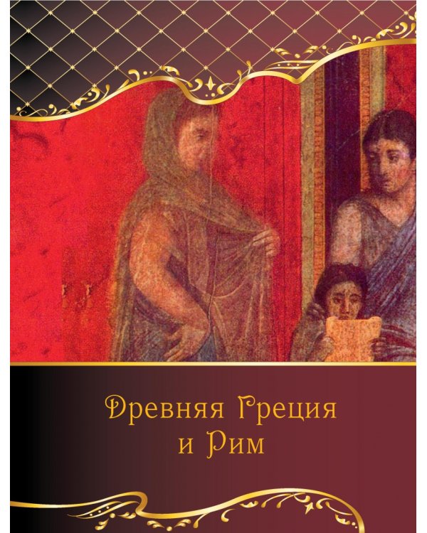 Мудрость веков. 1000 самых важных мыслей в истории человечества