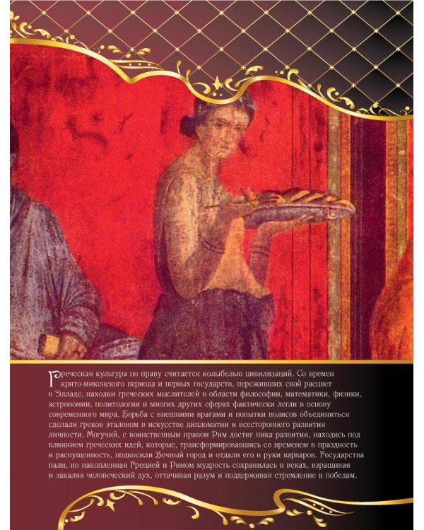 Мудрость веков. 1000 самых важных мыслей в истории человечества