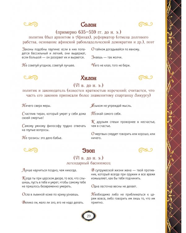 Мудрость веков. 1000 самых важных мыслей в истории человечества