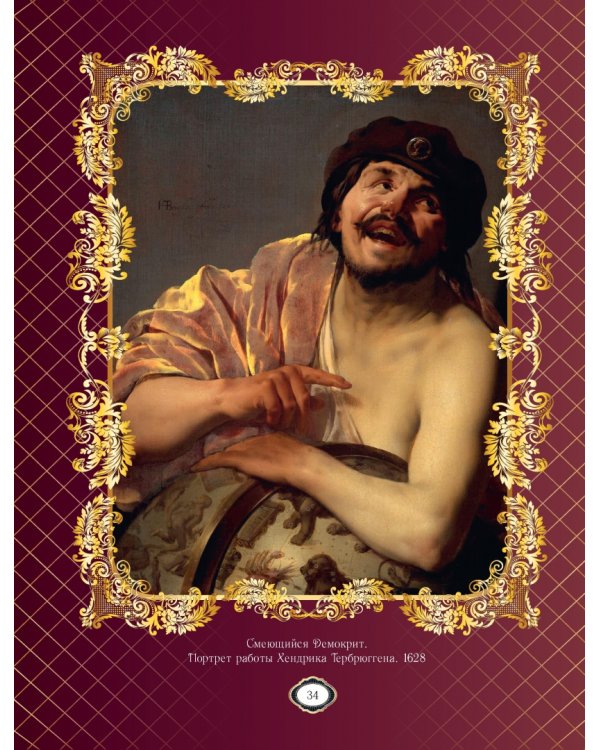 Мудрость веков. 1000 самых важных мыслей в истории человечества