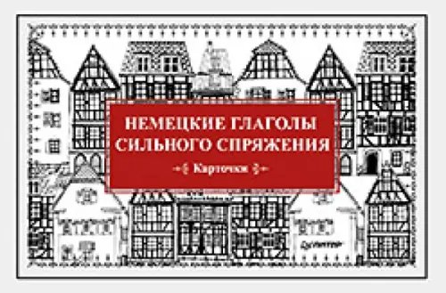 Немецкие глаголы сильного спряжения. 28 карточек