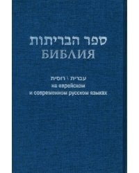 Библия на еврейском и современном русском языках (синяя)