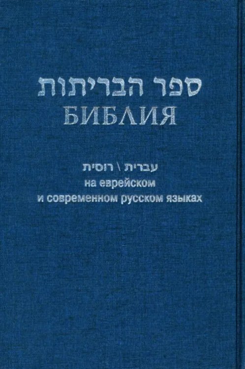 Библия на еврейском и современном русском языках (синяя)