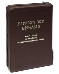 Библия на еврейском и современном русском языках (1132) (077Z)