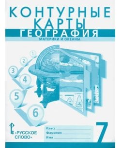 География. 7 класс.