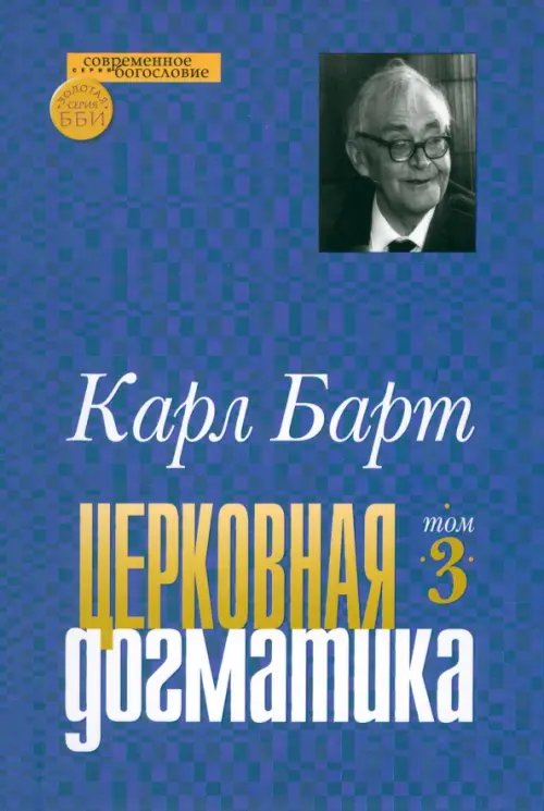 Современное богословие Церковная догматика. Том 3