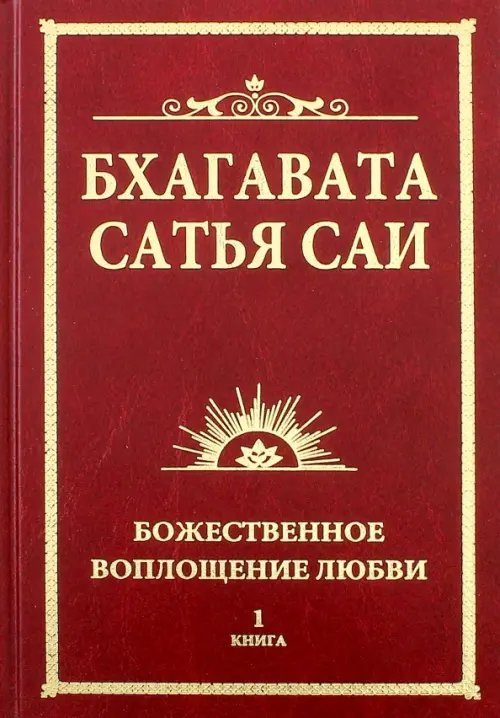 Бхагавата Сатья Саи. Божественное воплощение любви. Книга 1 Бхагавата Сатья Саи. Божественное воплощение любви. Книга 1