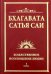 Бхагавата Сатья Саи. Божественное воплощение любви. Книга 1
