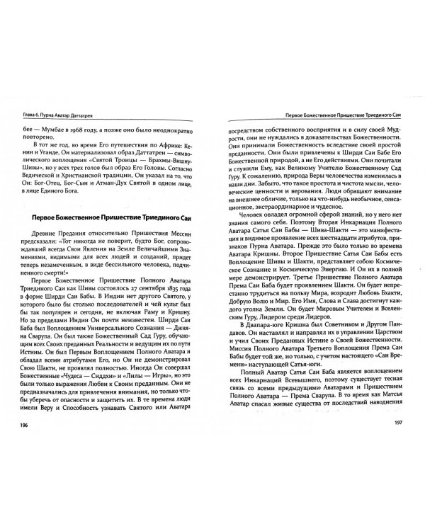 Бхагавата Сатья Саи. Божественное воплощение любви. Книга 1