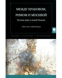 Между Краковом, Римом и Москвой. Русская идея в новой Польше