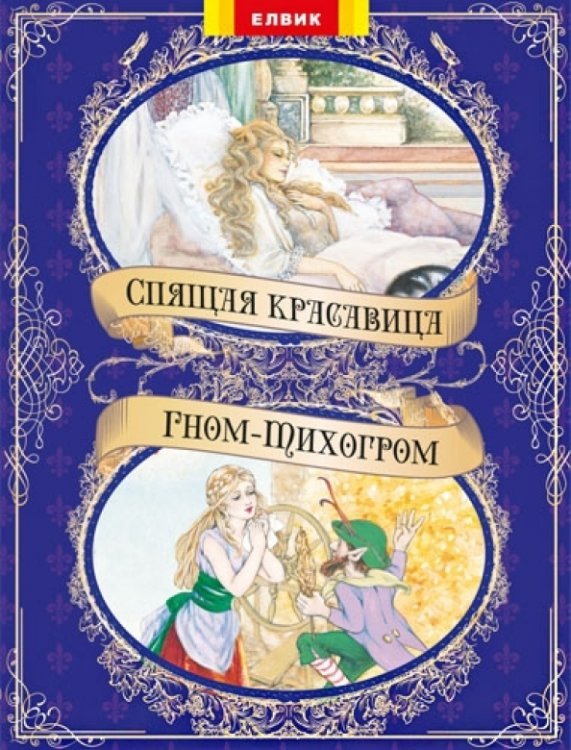 Книжный мир Спящая красавица. Гном-Тихогром