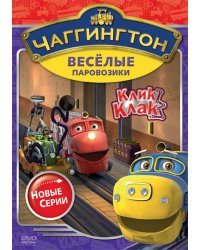 DVD. Чаггингтон. Веселые паровозики. Сезон 2. Выпуск 5. Клик-клак