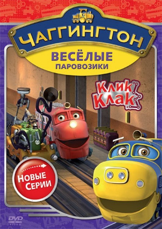 DVD. Чаггингтон. Веселые паровозики. Сезон 2. Выпуск 5. Клик-клак DVD. Чаггингтон. Веселые паровозики. Сезон 2. Выпуск 5. Клик-клак