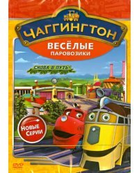 DVD. Чаггингтон. Веселые паровозики. Сезон 2. Выпуск 6. Снова в путь!