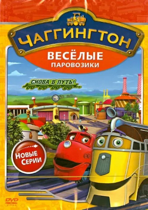 DVD. Чаггингтон. Веселые паровозики. Сезон 2. Выпуск 6. Снова в путь!