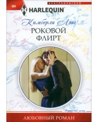 Роковой флирт