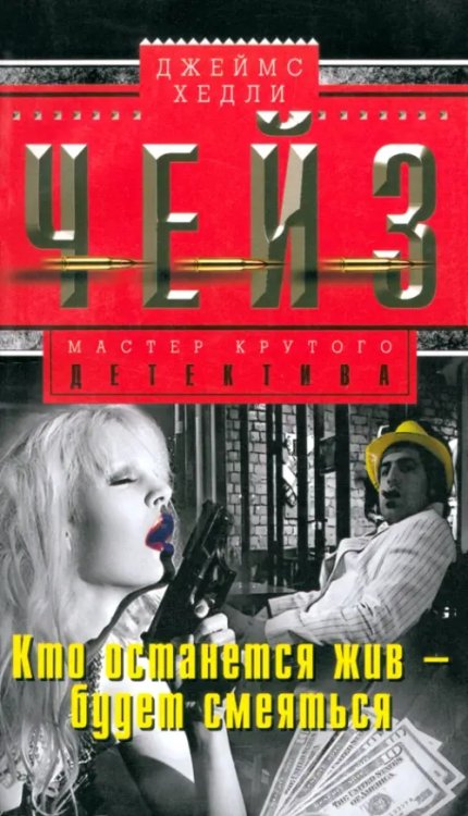 Мастера крутого детектива Кто останется жив - будет смеяться