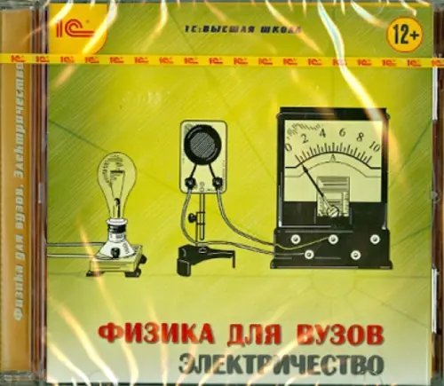 CD-ROM. Физика для вузов. Электричество (CDpc)
