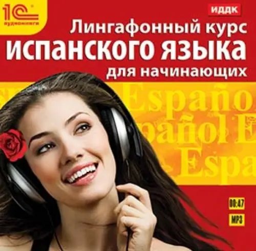 CD-ROM (MP3). Лингафонный курс испанского языка для начинающих. Аудиокнига