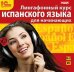 CD-ROM (MP3). Лингафонный курс испанского языка для начинающих. Аудиокнига