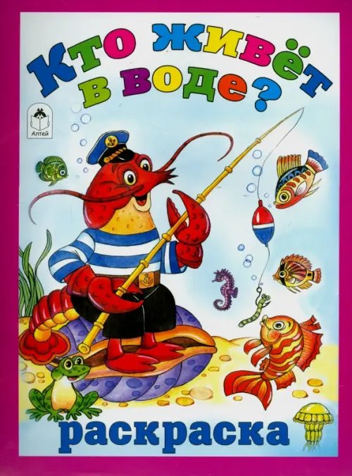 Раскраски (большой формат) Кто живёт в воде