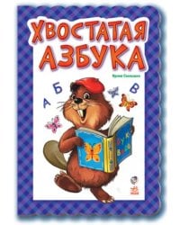Хвостатая азбука