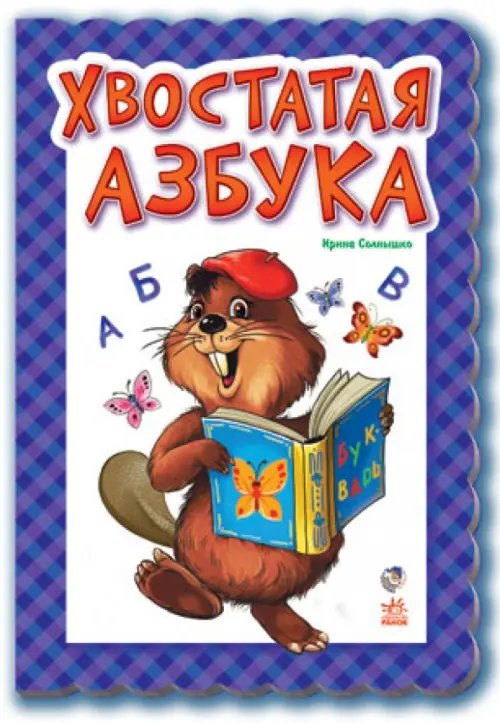 Хвостатая азбука