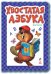 Хвостатая азбука