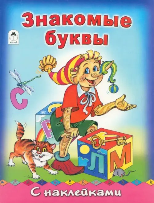 Азбука с наклейками (формат А4) Знакомые буквы с наклейками