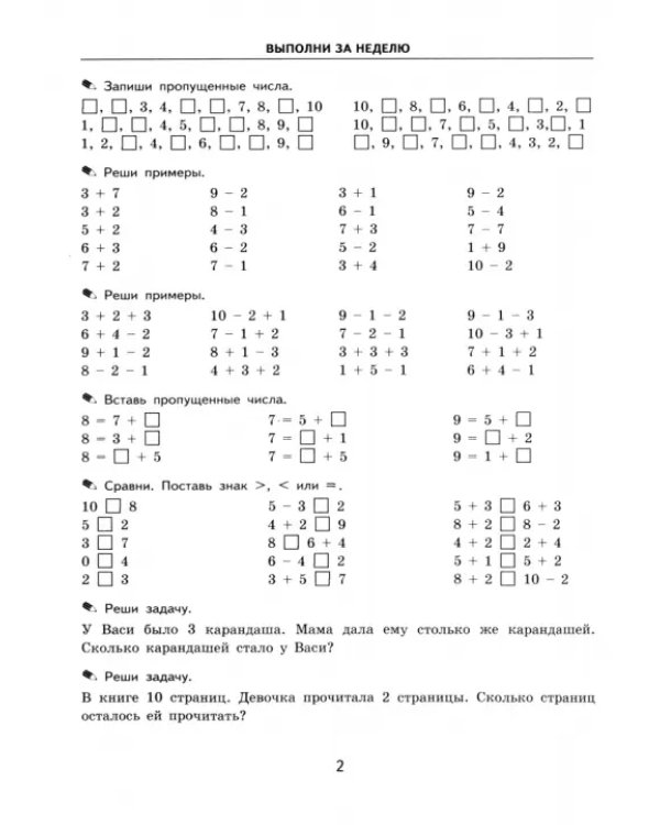 Математика. 1 класс. Тренировочные примеры. Задания для повторения и закрепления. ФГОС