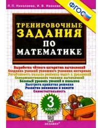 Математика. 3 класс. Тренировочные задания. ФГОС